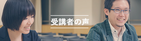 受講者の声